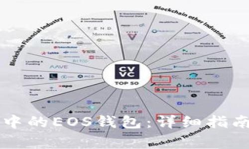 如何使用TP钱包中的EOS钱包：详细指南与常见问题解析