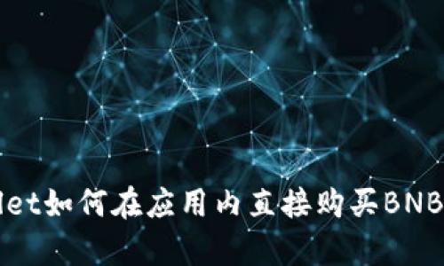 tpWallet如何在应用内直接购买BNB的指南