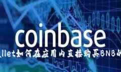 tpWallet如何在应用内直接购