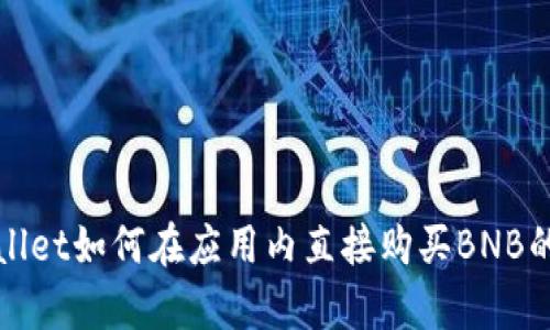 tpWallet如何在应用内直接购买BNB的指南