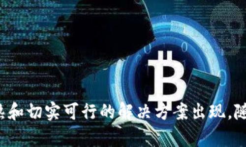   区块链技术的前沿应用与最新研究进展 / 
 guanjianci 区块链技术, 区块链应用, 最新研究 /guanjianci 

引言
区块链技术，自2008年随着比特币的出现而被广泛认知，近年来其应用领域不断扩展，从金融到物流，从医疗到供应链管理，各行各业都在探索利用这一技术来提高效率、透明度和安全性。本文将探讨区块链技术的最新研究进展与应用案例，深入分析其在各个领域的实际应用以及未来的发展趋势。

区块链技术的基本原理
区块链是一种分布式数据库技术，它通过加密技术确保数据的安全性和不可篡改性。每个区块包含多个交易数据，并通过哈希函数与前一个区块相连，形成一条链条。这种结构使得数据在分布式网络中存储，从而消除了中心化的单点故障风险。此外，区块链采用共识机制来确保网络中的所有节点对交易数据的一致性。

区块链的主要应用领域
区块链技术因其去中心化、透明和安全性，被广泛应用于多个领域，以下是一些主要领域：
ul
    listrong金融领域：/strong区块链在数字货币、跨境支付、资产管理等方面的应用正在快速增长。许多传统银行也在积极探索区块链技术来其服务。/li
    listrong供应链管理：/strong通过区块链，企业可以追踪产品从生产到消费者的整个过程，确保产品的真实和安全性，提高透明度。/li
    listrong医疗卫生：/strong区块链可用于管理病历、药品追踪及医疗数据的共享，保证数据的隐私性和安全性。/li
    listrong智能合约：/strong智能合约基于区块链技术，在满足特定条件时自动执行合约条款，显著降低了交易成本。/li
    listrong政府和公共服务：/strong多个国家已经在尝试利用区块链提升公共服务的透明度和效率，例如电子投票、土地登记等。/li
/ul

当前区块链研究的前沿趋势
区块链技术仍在不断发展中，以下是当前研究的一些前沿趋势：
ul
    listrong互操作性：/strong很多区块链系统之间无法有效通信，研究者们正在努力开发解决方案，以实现不同区块链平台之间的数据共享和支持。/li
    listrong可扩展性：/strong当前的许多区块链平台在处理交易时存在延迟，研究人员正在探索提升其交易处理能力的方法。/li
    listrong隐私保护：/strong为了确保用户信息的安全性，隐私保护成为研究的重要方向，尤其是在涉及敏感数据的行业应用。/li
    listrong能源效率：/strong随着区块链的普及，能耗问题的关注度上升，研究者们正致力于寻找更节能的共识机制和算法。/li
    listrong应用案例的多样化：/strong研究正在向更务实的应用案例转变，探索如何在现实场景中有效应用区块链技术。/li
/ul

问题1：区块链如何改变金融行业？
区块链技术将在金融行业引发革命，特别是在支付、清算和结算的流程中。传统的跨境支付通常需要数天时间，并且涉及高昂的手续费，而区块链技术通过去中心化的方式可以极大地缩短这一时间，并减少相关费用。此外，去中心化的金融（DeFi）也在不断兴起，它利用区块链技术提供去中心化的金融服务，包括借贷、交易所和资产管理等。

在清算和结算方面，通过区块链可以实现实时清算，传统方式的多方参与和信息不对称问题将被消除，从而提高整个金融市场的效率。而且，智能合约的出现使得自动化金融产品的创造变得可能，金融机构可以在合约中直接编写自动执行的条款，减少人工干预和加工时间。

此外，区块链技术还为金融行业引入了更高的安全性和透明度，这对于防止金融欺诈和提高信任度至关重要。投资者和客户可以直接查看交易的每一个环节，确保信息的真实性和可靠性。

问题2：区块链在供应链管理中的应用如何？
区块链技术在供应链管理中的应用正在被广泛探索，尤其是在产品追踪和透明度方面。传统的供应链管理常常面临信息不对称和数据篡改的问题，而区块链的分布式特性和透明性可以有效应对这些挑战。

在产品追踪方面，通过区块链，企业可以记录产品从原材料采购、生产、仓储到销售的每一个环节，确保每个产品都具有可追溯性。这对于食品、药品等高风险行业尤其重要。例如，某食品企业通过区块链技术实现了对食品来源的追溯，消费者可以通过扫描二维码查询到食品的整个供应链，提高了消费者的信任度。

此外，区块链还可以供应链的效率。由于所有交易和数据均在区块链中公开存储，供应链的各方可以避免反复核对信息，从而减少延误。此外，智能合约的运用，使得在达到某些条件时，相关方可以自动完成交易，从而提升整体的运作效率。

问题3：区块链对医疗行业的影响是什么？
区块链技术在医疗行业的应用提供了一个安全、透明和去中心化的方式来管理医疗数据。传统医疗系统中，患者的医疗记录往往分散在不同的医院、诊所和实验室，导致信息共享和数据完整性的问题。利用区块链技术，可以将患者的所有医疗记录存储在一个安全的环境中，确保数据在不同医疗服务提供者之间的有效共享。

此外，区块链还可以用于药品追踪，确保药品的真伪。通过区块链，药品生产、运输、存储和销售的每一步均可被追踪，消费者和医疗机构可以验证药品的来源和情况，有效防止假药的流通。

智能合约技术也可以用于自动化保险索赔流程。在达到特定条件后，保险索赔可以自动处理，减少了人为错误，提升了索赔的效率和准确性。在患者隐私方面，区块链技术可以提供更好的隐私保护，通过加密用户信息，只有授权方才能访问患者的数据，有效提升数据安全性。

问题4：区块链技术如何提升数据的隐私保护？
随着数据泄露事件频频发生，数据的隐私保护成为日益重要的问题。区块链技术通过加密和去中心化的特性，为数据隐私的保护提供了新思路。利用区块链技术，用户的身份信息和敏感数据可以得到有效保护，只有在经过授权的情况下，相关方才能访问这些数据。

在很多区块链平台上，用户可以选择是否公开自己的个人信息，通过使用加密技术，用户的交易和数据内容能够得到安全存储，同时在交易过程中不泄露身份。极大提高了个人对于自己数据的控制权。

区块链的智能合约技术还允许用户在特定条件下共享部分数据，比如在医疗行业，患者可以选择在必要时让医生访问自己的病历，而不必担心数据在未经授权的情况下被访问。这样的机制提升了数据共享的安全性，同时又不影响服务的有效性。

问题5：区块链技术的未来发展趋势是怎样的？
区块链技术的未来发展将集中在几个重要的方向上。
ul
    listrong更加成熟的生态系统：/strong随着项目的增多和技术的进步，区块链技术的应用生态系统将更加成熟。企业和开发者将更容易获取工具和资源，促进更多的应用布局。/li
    listrong与其他技术的结合：/strong区块链与人工智能、物联网等其他新兴技术的结合，将带来更多创新的发展。比如，在物联网领域，区块链可以确保设备之间的安全通信。/li
    listrong政策和法规的完善：/strong随着区块链技术越来越受到重视，政府和监管机构可能会对区块链进行更多的指导和规范，确保技术的健康发展。/li
    listrong更多实际应用案例：/strong未来将会有更多的行业尝试将区块链应用于实际的业务中，每一个应用成功的案例都将为整个行业的信任与发展打下基础。/li
/ul

总之，区块链技术正处在一个快速发展的阶段，诸多领域的创新应用正在逐步落地。如何利用这一技术真正解决现有问题，是技术发展历程中的重要命题，未来我们期待看到更多成熟和切实可行的解决方案出现。随着技术的不断演进，区块链的潜力将不断被发掘，继而改变我们的生活、工作和社会。对于希望深入了解区块链的读者，了解最新的研究动态和技术应用将是非常有价值的学习方向。