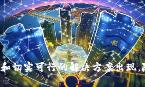   区块链技术的前沿应用与最新研究进展 / 
 guanjianci 区块链技术, 区块链应用, 最新研究 /guanjianci 

引言
区块链技术，自2008年随着比特币的出现而被广泛认知，近年来其应用领域不断扩展，从金融到物流，从医疗到供应链管理，各行各业都在探索利用这一技术来提高效率、透明度和安全性。本文将探讨区块链技术的最新研究进展与应用案例，深入分析其在各个领域的实际应用以及未来的发展趋势。

区块链技术的基本原理
区块链是一种分布式数据库技术，它通过加密技术确保数据的安全性和不可篡改性。每个区块包含多个交易数据，并通过哈希函数与前一个区块相连，形成一条链条。这种结构使得数据在分布式网络中存储，从而消除了中心化的单点故障风险。此外，区块链采用共识机制来确保网络中的所有节点对交易数据的一致性。

区块链的主要应用领域
区块链技术因其去中心化、透明和安全性，被广泛应用于多个领域，以下是一些主要领域：
ul
    listrong金融领域：/strong区块链在数字货币、跨境支付、资产管理等方面的应用正在快速增长。许多传统银行也在积极探索区块链技术来其服务。/li
    listrong供应链管理：/strong通过区块链，企业可以追踪产品从生产到消费者的整个过程，确保产品的真实和安全性，提高透明度。/li
    listrong医疗卫生：/strong区块链可用于管理病历、药品追踪及医疗数据的共享，保证数据的隐私性和安全性。/li
    listrong智能合约：/strong智能合约基于区块链技术，在满足特定条件时自动执行合约条款，显著降低了交易成本。/li
    listrong政府和公共服务：/strong多个国家已经在尝试利用区块链提升公共服务的透明度和效率，例如电子投票、土地登记等。/li
/ul

当前区块链研究的前沿趋势
区块链技术仍在不断发展中，以下是当前研究的一些前沿趋势：
ul
    listrong互操作性：/strong很多区块链系统之间无法有效通信，研究者们正在努力开发解决方案，以实现不同区块链平台之间的数据共享和支持。/li
    listrong可扩展性：/strong当前的许多区块链平台在处理交易时存在延迟，研究人员正在探索提升其交易处理能力的方法。/li
    listrong隐私保护：/strong为了确保用户信息的安全性，隐私保护成为研究的重要方向，尤其是在涉及敏感数据的行业应用。/li
    listrong能源效率：/strong随着区块链的普及，能耗问题的关注度上升，研究者们正致力于寻找更节能的共识机制和算法。/li
    listrong应用案例的多样化：/strong研究正在向更务实的应用案例转变，探索如何在现实场景中有效应用区块链技术。/li
/ul

问题1：区块链如何改变金融行业？
区块链技术将在金融行业引发革命，特别是在支付、清算和结算的流程中。传统的跨境支付通常需要数天时间，并且涉及高昂的手续费，而区块链技术通过去中心化的方式可以极大地缩短这一时间，并减少相关费用。此外，去中心化的金融（DeFi）也在不断兴起，它利用区块链技术提供去中心化的金融服务，包括借贷、交易所和资产管理等。

在清算和结算方面，通过区块链可以实现实时清算，传统方式的多方参与和信息不对称问题将被消除，从而提高整个金融市场的效率。而且，智能合约的出现使得自动化金融产品的创造变得可能，金融机构可以在合约中直接编写自动执行的条款，减少人工干预和加工时间。

此外，区块链技术还为金融行业引入了更高的安全性和透明度，这对于防止金融欺诈和提高信任度至关重要。投资者和客户可以直接查看交易的每一个环节，确保信息的真实性和可靠性。

问题2：区块链在供应链管理中的应用如何？
区块链技术在供应链管理中的应用正在被广泛探索，尤其是在产品追踪和透明度方面。传统的供应链管理常常面临信息不对称和数据篡改的问题，而区块链的分布式特性和透明性可以有效应对这些挑战。

在产品追踪方面，通过区块链，企业可以记录产品从原材料采购、生产、仓储到销售的每一个环节，确保每个产品都具有可追溯性。这对于食品、药品等高风险行业尤其重要。例如，某食品企业通过区块链技术实现了对食品来源的追溯，消费者可以通过扫描二维码查询到食品的整个供应链，提高了消费者的信任度。

此外，区块链还可以供应链的效率。由于所有交易和数据均在区块链中公开存储，供应链的各方可以避免反复核对信息，从而减少延误。此外，智能合约的运用，使得在达到某些条件时，相关方可以自动完成交易，从而提升整体的运作效率。

问题3：区块链对医疗行业的影响是什么？
区块链技术在医疗行业的应用提供了一个安全、透明和去中心化的方式来管理医疗数据。传统医疗系统中，患者的医疗记录往往分散在不同的医院、诊所和实验室，导致信息共享和数据完整性的问题。利用区块链技术，可以将患者的所有医疗记录存储在一个安全的环境中，确保数据在不同医疗服务提供者之间的有效共享。

此外，区块链还可以用于药品追踪，确保药品的真伪。通过区块链，药品生产、运输、存储和销售的每一步均可被追踪，消费者和医疗机构可以验证药品的来源和情况，有效防止假药的流通。

智能合约技术也可以用于自动化保险索赔流程。在达到特定条件后，保险索赔可以自动处理，减少了人为错误，提升了索赔的效率和准确性。在患者隐私方面，区块链技术可以提供更好的隐私保护，通过加密用户信息，只有授权方才能访问患者的数据，有效提升数据安全性。

问题4：区块链技术如何提升数据的隐私保护？
随着数据泄露事件频频发生，数据的隐私保护成为日益重要的问题。区块链技术通过加密和去中心化的特性，为数据隐私的保护提供了新思路。利用区块链技术，用户的身份信息和敏感数据可以得到有效保护，只有在经过授权的情况下，相关方才能访问这些数据。

在很多区块链平台上，用户可以选择是否公开自己的个人信息，通过使用加密技术，用户的交易和数据内容能够得到安全存储，同时在交易过程中不泄露身份。极大提高了个人对于自己数据的控制权。

区块链的智能合约技术还允许用户在特定条件下共享部分数据，比如在医疗行业，患者可以选择在必要时让医生访问自己的病历，而不必担心数据在未经授权的情况下被访问。这样的机制提升了数据共享的安全性，同时又不影响服务的有效性。

问题5：区块链技术的未来发展趋势是怎样的？
区块链技术的未来发展将集中在几个重要的方向上。
ul
    listrong更加成熟的生态系统：/strong随着项目的增多和技术的进步，区块链技术的应用生态系统将更加成熟。企业和开发者将更容易获取工具和资源，促进更多的应用布局。/li
    listrong与其他技术的结合：/strong区块链与人工智能、物联网等其他新兴技术的结合，将带来更多创新的发展。比如，在物联网领域，区块链可以确保设备之间的安全通信。/li
    listrong政策和法规的完善：/strong随着区块链技术越来越受到重视，政府和监管机构可能会对区块链进行更多的指导和规范，确保技术的健康发展。/li
    listrong更多实际应用案例：/strong未来将会有更多的行业尝试将区块链应用于实际的业务中，每一个应用成功的案例都将为整个行业的信任与发展打下基础。/li
/ul

总之，区块链技术正处在一个快速发展的阶段，诸多领域的创新应用正在逐步落地。如何利用这一技术真正解决现有问题，是技术发展历程中的重要命题，未来我们期待看到更多成熟和切实可行的解决方案出现。随着技术的不断演进，区块链的潜力将不断被发掘，继而改变我们的生活、工作和社会。对于希望深入了解区块链的读者，了解最新的研究动态和技术应用将是非常有价值的学习方向。