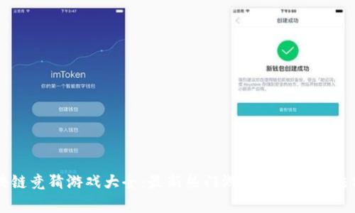 区块链竞猜游戏大全：最新热门游戏推荐及玩法分析