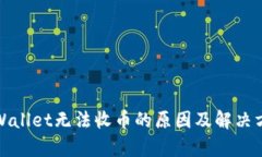 tpWallet无法收币的原因及解