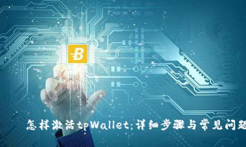 屬性標籤怎样激活tpWallet：详细步骤与常见问题解答