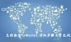 屬性標籤怎样激活tpWalle