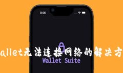 下载tpWallet无法连接网络的