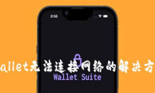 下载tpWallet无法连接网络的解决方法及技巧