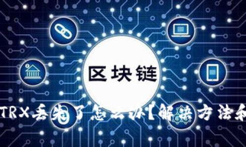 tpWallet中的TRX丢失了怎么办？解决方法和常见问题解析