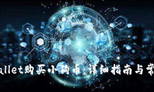 如何用tpWallet购买小狗币：详细指南与常见问题解答