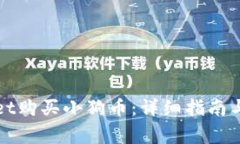 如何用tpWallet购买小狗币：