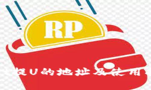 tpWallet提U的地址及使用指南详解