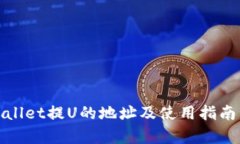 tpWallet提U的地址及使用指