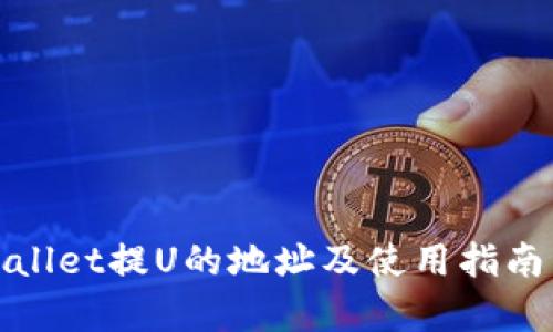 tpWallet提U的地址及使用指南详解