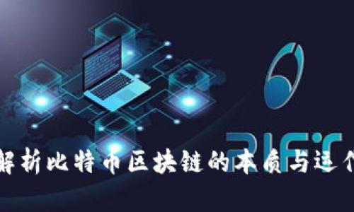 深入解析比特币区块链的本质与运作机制