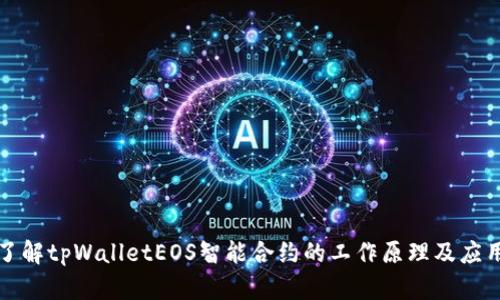 深入了解tpWalletEOS智能合约的工作原理及应用场景