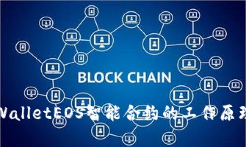深入了解tpWalletEOS智能合约的工作原理及应用场景