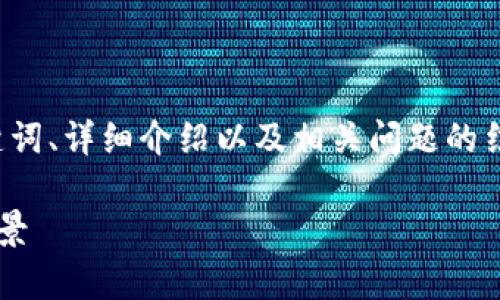 为了符合您的需求，我将为您提供一个的、关键词、详细介绍以及相关问题的结构，但将内容简短化，以便您可以进一步扩展。

最新：中国对区块链货币的政策解析及市场前景