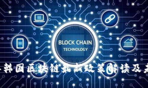2023年韩国区块链最新政策解读及未来展望