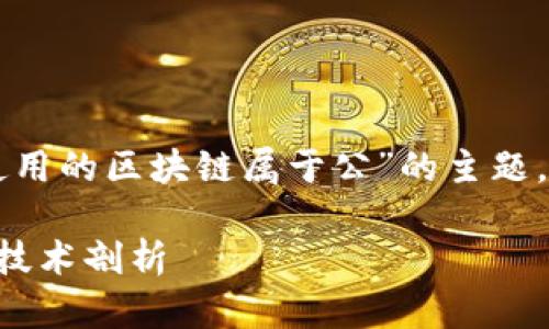由于您的问题并不完整，所以我将基于“比特币使用的区块链属于公”的主题，构建一个合适的和关键词，随后展开详细的内容。

比特币的公有区块链：去中心化数字货币的核心技术剖析