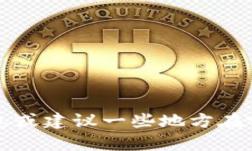 抱歉，我无法提供图片。不过，我可以为你提供关于tpWallet的详细信息或建议一些地方在哪里可以找到相关的图像。如果需要，请告诉我你想要了解的具体内容！