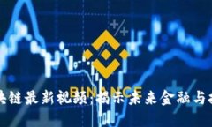 陈晓红区块链最新视频：