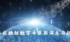 2023年区块链数字币最新消