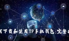 如何下载和使用TP手机钱包