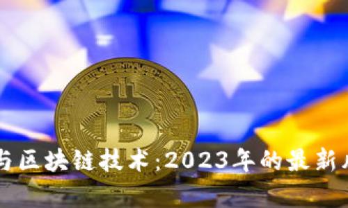 新基建与区块链技术：2023年的最新风口解析
