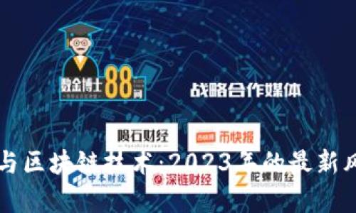 新基建与区块链技术：2023年的最新风口解析