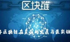 2023年区块链在美国的发展