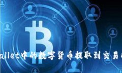 如何将tpWallet中的数字货币