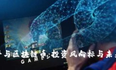 徐小平与区块链币：投资
