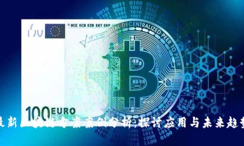 最新区块链方案案例分析：探讨应用与未来趋势