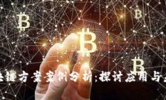 最新区块链方案案例分析