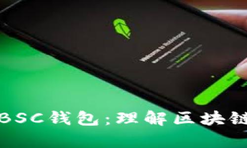 tpWallet中的BSC钱包：理解区块链网络及其价值