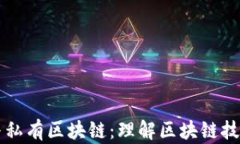 比特币与私有区块链：理