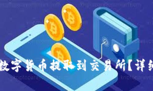 如何通过tpWallet将数字货币提取到交易所？详细步骤与注意事项解析