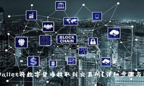 如何通过tpWallet将数字货币提取到交易所？详细步骤与注意事项解析
