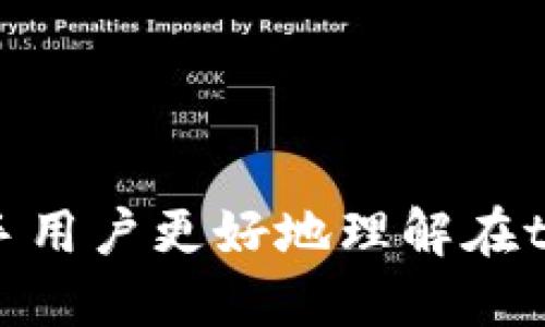 jiaotitpWallet买了币如何提出来？详细指南与步骤/jiaoti
tpWallet, 提取币, 数字货币交易/guanjianci

随着区块链技术的发展，数字货币已经成为很多投资者的热门选择。而tpWallet作为一种受欢迎的钱包应用，许多人选择在其上购买和管理数字资产。但当你在tpWallet上购买了数字货币后，如何将这些币提取到其他账户呢？以下是一个详细的指南，帮助你顺利提取数字货币。

tpWallet简介
tpWallet是一个多链数字资产钱包，用户可以自由存储、管理和交易各种数字货币。它的界面友好，操作简便，深受用户喜爱。无论是新手用户还是资深投资者，都能在tpWallet中找到适合自己的功能和服务。

在tpWallet中，用户可以轻松地进行币种的购买、交易以及提取操作。了解如何提取币种是每位tpWallet用户都应该掌握的基本技能，这直接关系到交易的流动性和资产安全。

tpWallet提币的流程
提币过程一般包括以下几个简单的步骤：

ol
    listrong登录tpWallet/strong：打开tpWallet应用，输入你的登录信息，安全登录账户。/li
    listrong选择数字货币/strong：在钱包首页，找到你想要提取的数字货币，并点击进入该币种的详情页面。/li
    listrong点击提取/strong：在币种详情页面，找到“提币”选项，点击进入提币界面。/li
    listrong填写提币信息/strong：在提币界面，你需要填写提币地址（即你要提币到的数字货币地址）、提币数量等信息。确保你填写的信息准确无误，以免造成资产损失。/li
    listrong确认提币/strong：核对提币信息无误后，点击“确认提币”，系统会提示你进行身份验证。根据系统提示完成身份验证，等待系统处理。/li
    listrong查看交易记录/strong：提币完成后，你可以查看交易记录，确认资产是否在指定地址到账。/li
/ol

注意事项
在提币过程中，需要注意以下几点：
ul
    li确保提币地址的准确性：错误的地址将会导致提币失败，资产可能无法找回。/li
    li注意提币的手续费：不同的数字货币和不同交易所的提币手续费可能存在差异，提前了解费用可以更好地管理资产。/li
    li关注提币时间：不同币种的区块确认时间不同，提币到账时间可能会有所延迟。/li
    li保持软件更新：使用tpWallet的最新版本，确保安全性和功能的完整性。/li
/ul

相关问题分析
为了帮助用户更好地理解提币过程，以下是五个相关问题的详细解答。

1. 如果提币地址错误，可以找回吗？
提币地址的错误是数字货币交易中一个常见的问题。一旦你发送数字货币到错误的地址，常规情况下是无法找回的。这是因为大多数区块链交易都是不可逆的，特别是去中心化的钱包和交易所。对于某些中心化交易所，他们可能能够帮助你找回一些误转的资产，但这并不保证。

为了避免这种情况发生，建议采取以下预防措施：
ul
    listrong复制粘贴地址：/strong永远不要手动输入提币地址，而是直接复制并粘贴，以减少输入错误的可能性。/li
    listrong确认地址有效性：/strong在提币前，可以先发送小额试金，以确认地址是否正确并能够接收币种。/li
    listrong使用QR码：/strong如果对方地址支持QR码扫描，尽量使用QR码进行提币，增加准确性。/li
/ul

2. 提币手续费是什么？怎样计算？
提币手续费是指用户在提取数字货币时需要支付的费用。这笔费用通常由区块链网络或交易所设定，目的是为了补偿矿工或提供交易服务的方。每种币的手续费可能不同，具体如下：

ul
    listrong网络手续费：/strong这是支付给矿工，用于处理和确认你的交易。网络拥堵时，手续费通常会上涨。/li
    listrong交易所手续费：/strong如果你是在中心化交易所提币，还会产生交易所收取的手续费。这个费用通常在提现时显示。/li
/ul

用户在提币时可以查看最新的手续费信息。了解透明的手续费结构能够帮助用户在提取资产时做出更明智的选择。通常，较高的费用意味着交易速度更快，确认时间更短。

3. 提币为什么需要身份验证？
身份验证可以确保交易的安全性，防止未授权的用户进行提币操作。大多数数字货币平台都要求用户在提币时进行身份验证，例如邮件验证、短信验证码或双重身份认证。这些措施是为了保护用户的资产不受盗窃或欺诈的影响。

根据相关法规和反洗钱政策，交易所可能会要求你提供额外的身份信息，以遵循法律法规。这不仅保护你的资产，也是对整个数字货币生态的负责任态度。

4. 提币后到账需要多长时间？
提币后到账时间受到多种因素的影响，包括：

ul
    listrong币种类型：/strong不同币种的确认时间不同，有的币种（如比特币）通常需要6个确认，而有的币种（如USDT）可能只需要1至3个确认。/li
    listrong网络拥堵情况：/strong如果当前网络交易量很高，交易确认时间可能会延长，导致到账时间变长。/li
    listrong钱包和交易所的处理速度：/strong如果提取是在高峰时段进行，可能会影响到账速度。一般来说，中心化平台的处理速度会更快。/li
/ul

用户可以在提币后查看交易记录，追踪交易状态，了解可能的到账时间。

5. 如何保护你的tpWallet安全？
保护数字资产安全是每个用户的首要任务。以下是一些保护tpWallet安全的建议：

ul
    listrong启用双重身份验证：/strong在tpWallet设置中开启双重身份验证，增加额外的安全层。/li
    listrong定期更新密码：/strong定期修改账户密码，确保密码复杂且难以猜测，避免长时间使用相同密码。/li
    listrong警惕钓鱼网站：/strong勿轻信任何要求你输入钱包信息或密码的邮件链接，确保自己是在官方应用和网站上操作。/li
    listrong备份私钥和助记词：/strong将私钥和助记词妥善保管，避免任何形式的丢失。/li
/ul

通过以上的方法，你可以有效保护你的tpWallet免受潜在的安全威胁。

总之，通过合理的预备和安全措施，用户可以顺利地在tpWallet上提取数字货币，确保资产的安全与流动性。希望本文能帮助新手用户更好地理解在tpWallet提币的过程和注意事项。