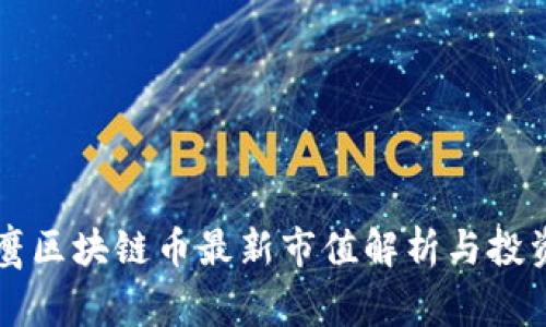 翟山鹰区块链币最新市值解析与投资指南