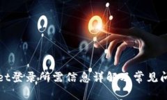 tpWallet登录所需信息详解及