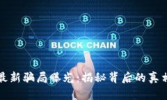 区块链最新骗局曝光：揭