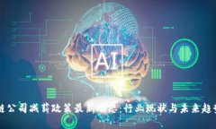 区块链公司减薪政策最新
