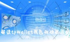 深入解读tpWallet钱包的功能
