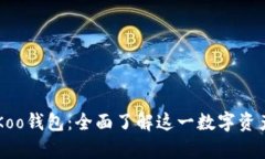 深度解析Koo钱包：全面了