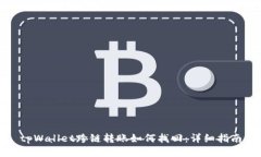 tpWallet跨链转账如何找回：