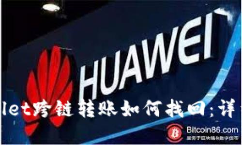 tpWallet跨链转账如何找回：详细指南