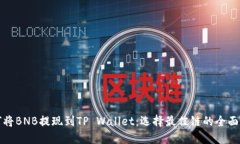 如何将BNB提现到TP Wallet：