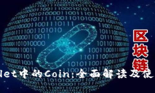 TPWallet中的Coin：全面解读及使用指南